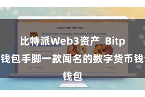 比特派Web3资产  Bitpie钱包手脚一款闻名的数字货币钱包