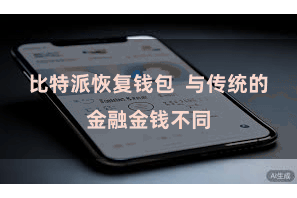 比特派恢复钱包  与传统的金融金钱不同