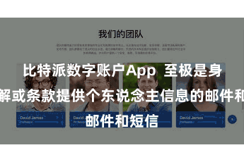 比特派数字账户App  至极是身分不解或条款提供个东说念主信息的邮件和短信