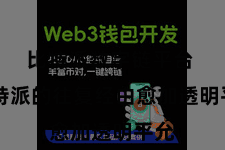 比特派数字链平台  比特派的往复经由愈加透明平允