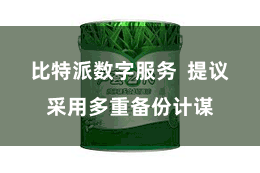 比特派数字服务  提议采用多重备份计谋
