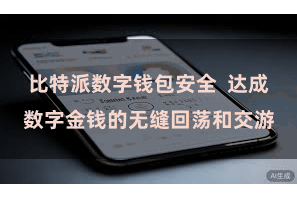 比特派数字钱包安全  达成数字金钱的无缝回荡和交游