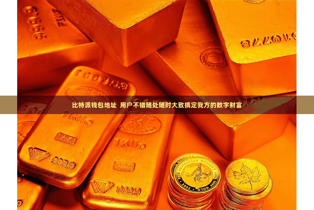 比特派钱包地址  用户不错随处随时大致搞定我方的数字财富