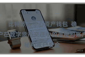 比特派去中心资产钱包  确保用户在数字货币交往中的诡秘和账户安全