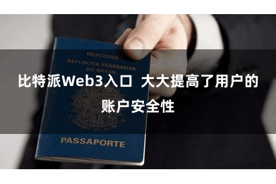 比特派Web3入口  大大提高了用户的账户安全性