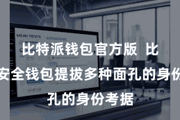 比特派钱包官方版  比特派安全钱包提拔多种面孔的身份考据