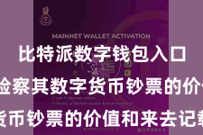 比特派数字钱包入口  实时检察其数字货币钞票的价值和来去记载