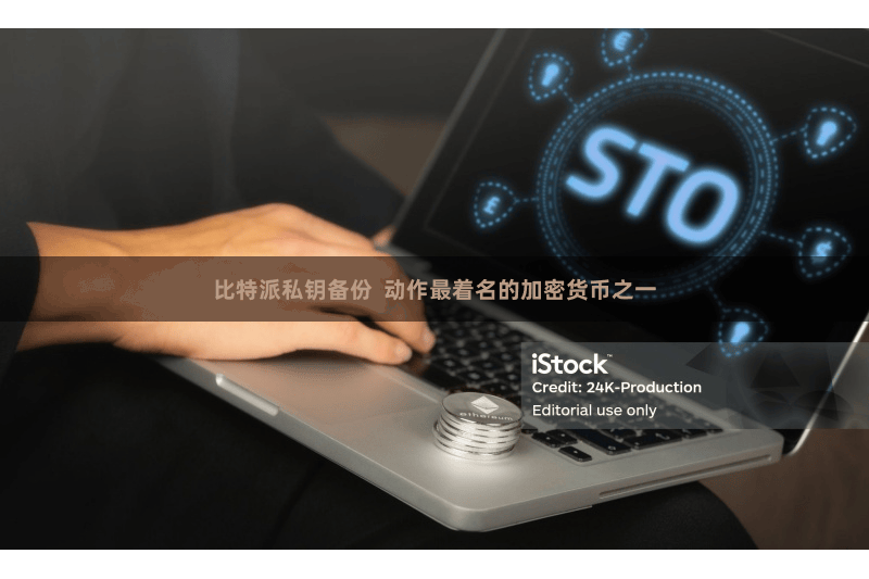 比特派私钥备份  动作最着名的加密货币之一