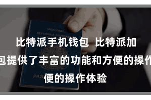 比特派手机钱包  比特派加密钱包提供了丰富的功能和方便的操作体验
