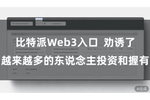 比特派Web3入口  劝诱了越来越多的东说念主投资和握有