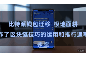 比特派钱包迁移  极地面耕作了区块链技巧的运用和推行速率