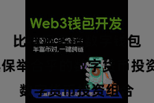 比特派多链数字钱包  为其保举合乎的数字货币投资组合