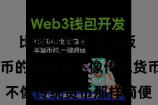 比特派钱包安卓版  数字货币的照应并不像传统货币那样简便