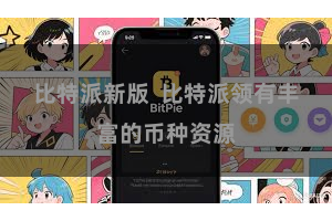 比特派新版  比特派领有丰富的币种资源