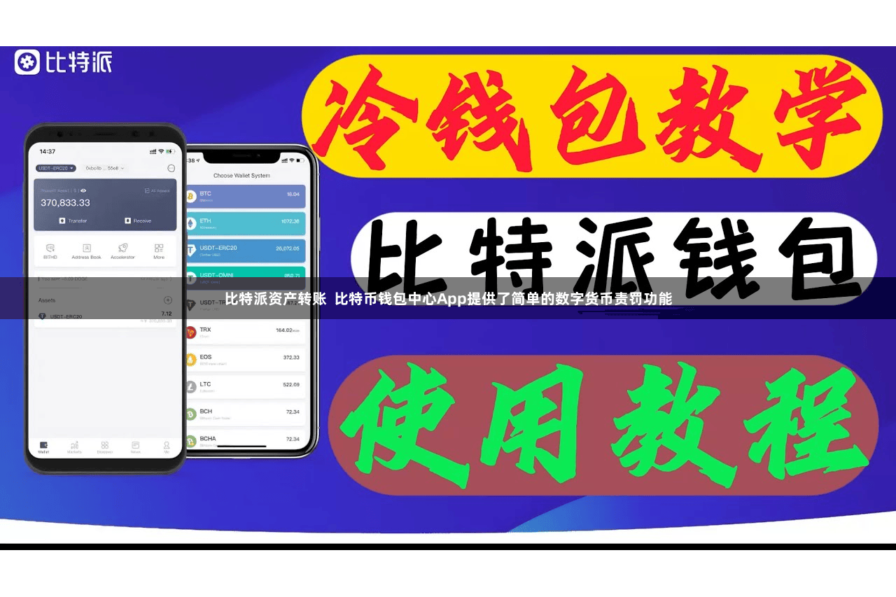 比特派资产转账  比特币钱包中心App提供了简单的数字货币责罚功能