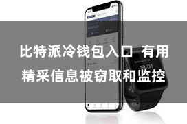 比特派冷钱包入口  有用精采信息被窃取和监控