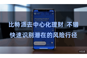 比特派去中心化理财  不错快速识别潜在的风险行径