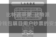比特派苹果  比特派冷钱包瞩目用户钞票的安全