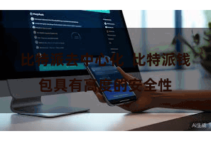 比特派去中心化  比特派钱包具有高度的安全性