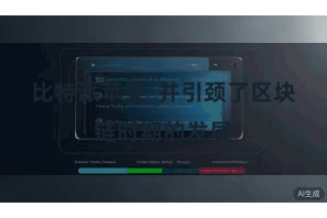 比特派苹果  并引颈了区块链时期的发展
