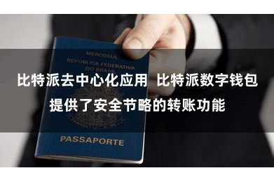 比特派去中心化应用  比特派数字钱包提供了安全节略的转账功能
