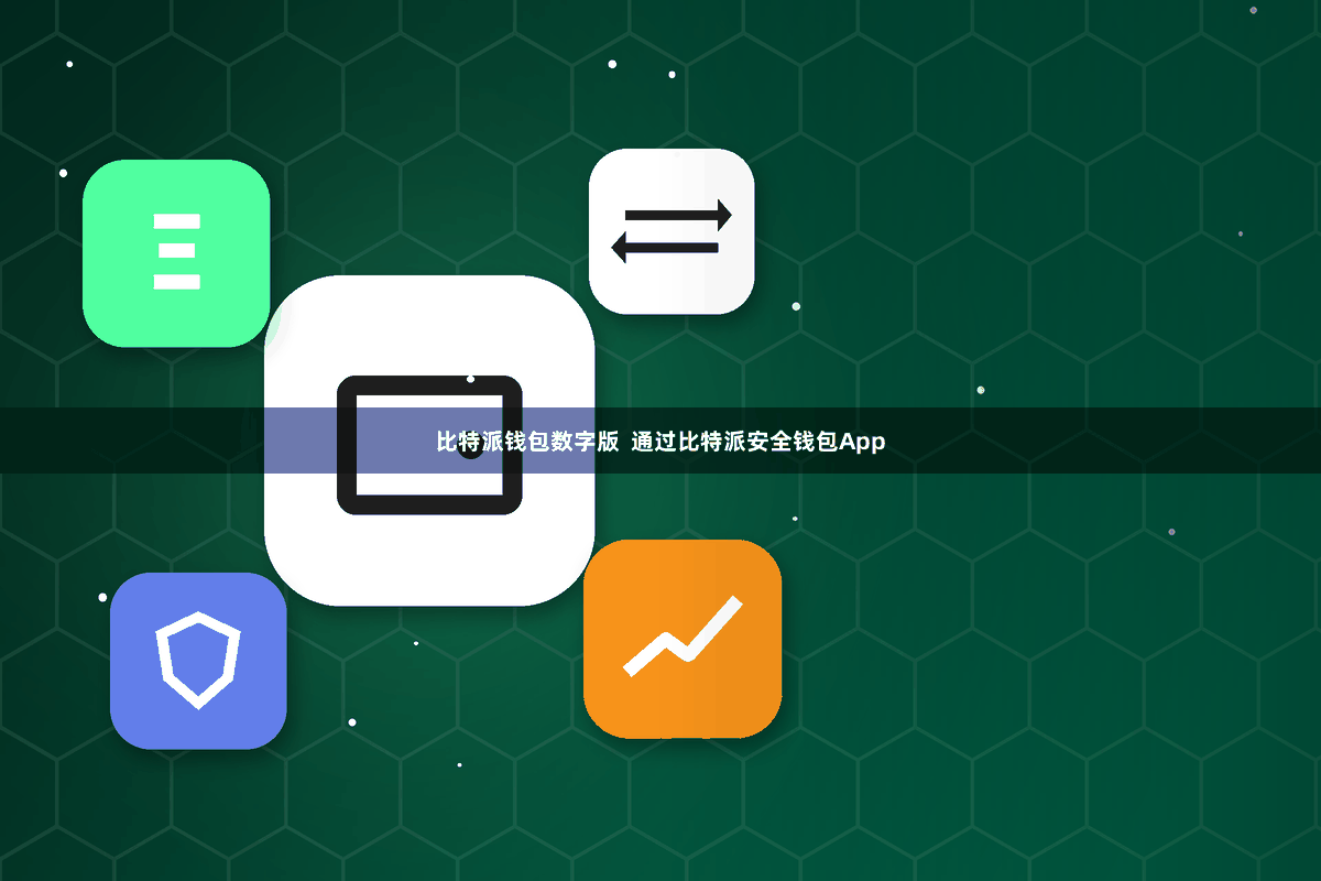比特派钱包数字版  通过比特派安全钱包App