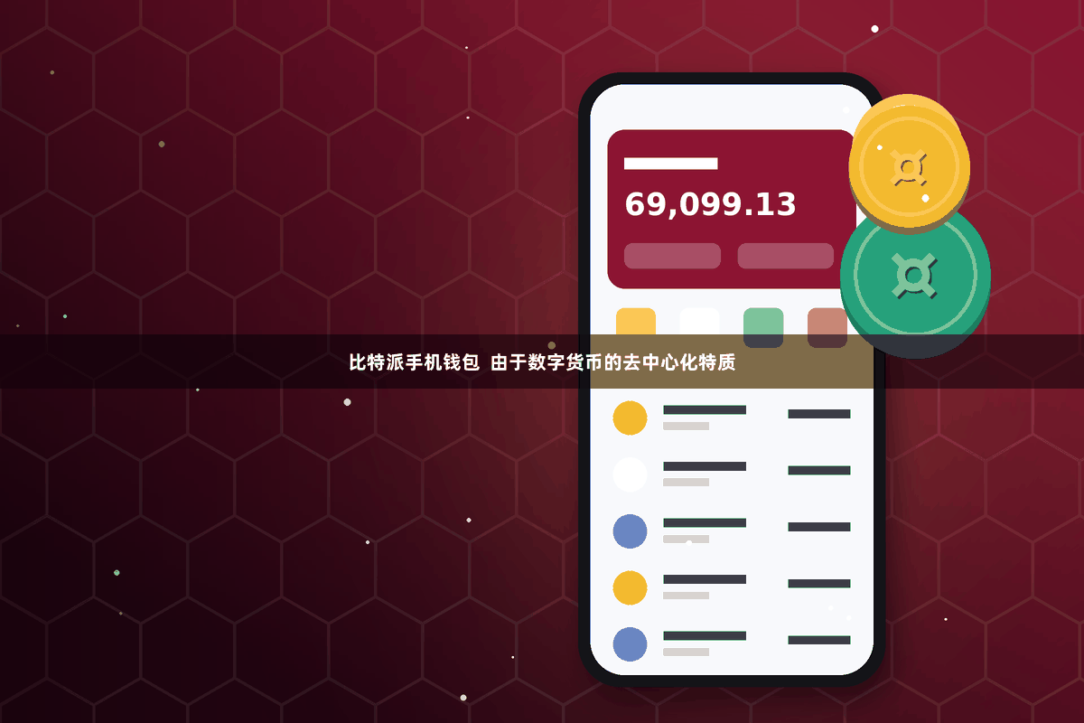 比特派手机钱包  由于数字货币的去中心化特质